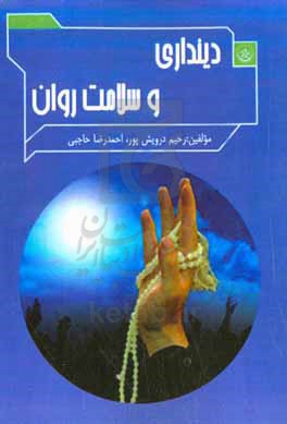 دینداری و سلامت روان
