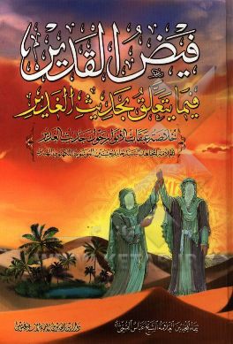 فیض القدیر: فیما یتعلق بحدیث الغدیر(خلاصه عبقات الانوار درباره حدیث غدیر)