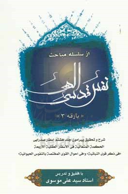از سلسله مباحث نفس قدسی الهی: شرح و تحقیق پیرامون جلد هشتم اسفار صدرایی الحکمه المتعالیه فی الاسفار العقلیه الاربعه