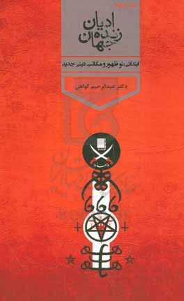 ادیان زنده جهان: ادیان ابتدایی، ادیان نوظهور و مکاتب دینی جدید