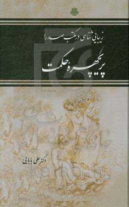 پریچهره حکمت: زیبایی‌شناسی در مکتب صدرا
