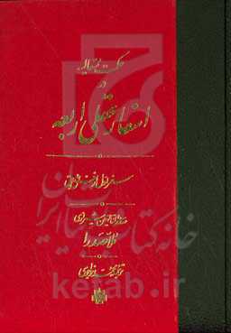 حکمت متعالیه در اسفار عقلی اربعه: سفر اول از خلق به حق