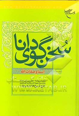سخنگوی دانا: مجموعه سخن‌رانی‌های زنده‌یاد حجه‌الاسلام والمسلمین حاج‌شیخ هادی مروی (ره): اسما و صفات‌ الله
