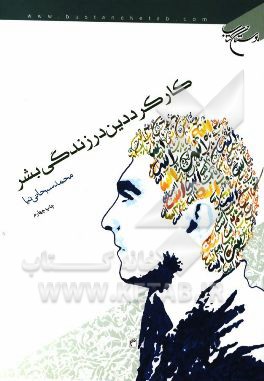 کارکرد دین در زندگی بشر