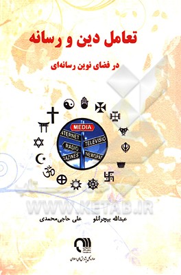 تعامل دین و رسانه در فضای نوین رسانه‌ای