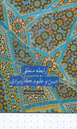 رابطه منطقی دین و علوم کاربردی