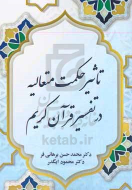 تاثیر حکمت متعالیه در تفسیر قرآن کریم