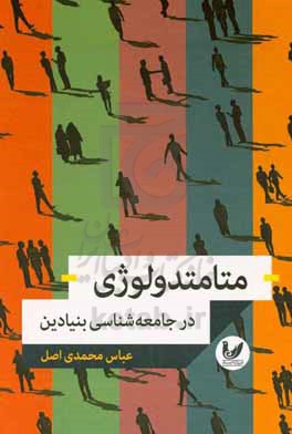 متامتدولوژی در جامعه‌شناسی بنیادین