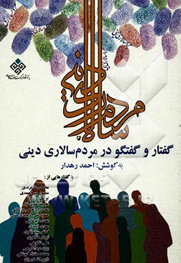 گفتار و گفتگو در مردم‌سالاری دینی