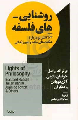 روشنایی‌های فلسفه: 64 گفتار نو درباره‌ی حکمت‌های ساده و مهم زندگی