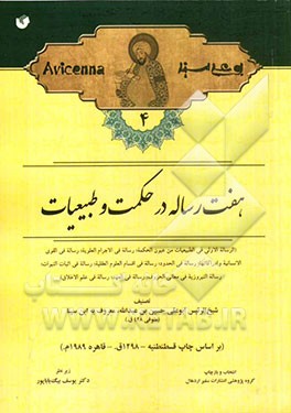 هفت رساله در حکمت و طبیعیات (الرساله الاوی فی الطبیعیات من عیون الحکمه، رساله فی‌الاجرام العلویه، رساله فی القوی...)