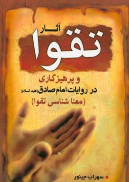 آثار تقوا و پرهیزگاری در روایات امام صادق (ع): معناشناسی تقوا