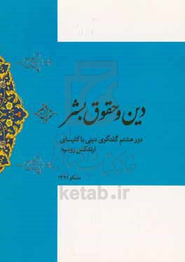 دین و حقوق بشر: دور هشتم گفتگوی دینی مرکز گفتگوی ادیان و فرهنگ‌ها با کلیسای ارتدکس روسیه مسکو 1391