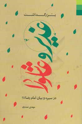 بزرگداشت غدیر و عاشورا در سیره و بیان امام رضا (ع)