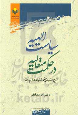 سیاست الهیه در حکمت متعالیه: شرح مشهد پنجم الشواهد الربوبیه