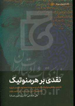 نقدی بر هرمنوتیک: نقدی بر «هرمنوتیک کتاب و سنت؛ مجتهد شبستری» «فلسفه دین» و «خدا در فلسفه»