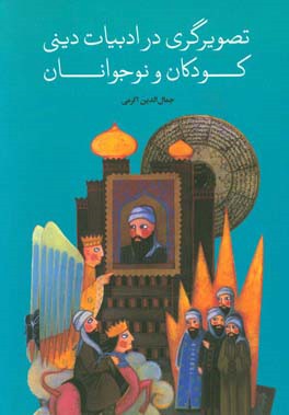 تصویرگری در ادبیات دینی کودکان و نوجوانان