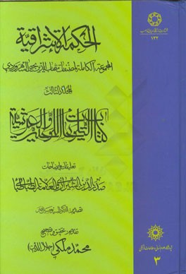 الحکمه الاشراقیه (المجموعه الکامله لمصنفات شهاب‌الدین یحیی السهروردی): کتاب التلویحات اللوحیه و العرشیه (تعلیقات و ایضاحات)