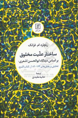 ساختار علیت مخلوق بر اساس (دیدگاه) ابوالحسن اشعری: تحلیلی بر بخش‌های 164 - 82 از کتاب اللمع