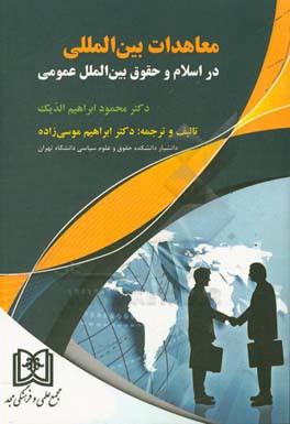 معاهدات بین‌المللی در اسلام و حقوق بین‌الملل عمومی