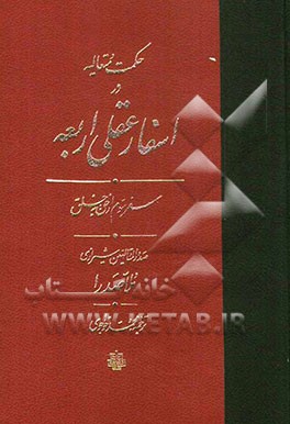 حکمت متعالیه در اسفار عقلی اربعه: سفر سوم از حق به خلق