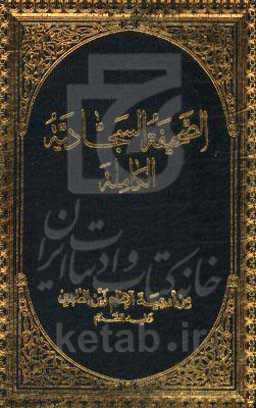 الصحیفه السجادیه الکامله: من ادعیه الامام زین‌العابدین (ع)