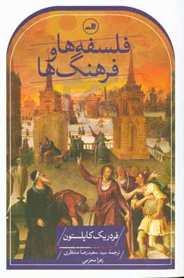 فلسفه‌ها و فرهنگ‌ها