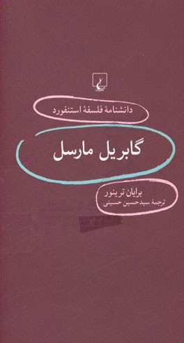 گابریل مارسل