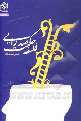 فلسفه حکمت صدرایی