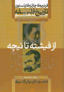 تاریخ فلسفه: از فیشته تا نیچه