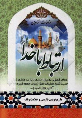 مناجات الزاهدین: ارتباط با خدا دعای کمیل، توسل،‌ ندبه و زیارت عاشورا و ...