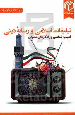 تبلیغات اسلامی و رسانه دینی: آسیب‌شناسی و راهکارهای تحولی