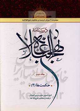 درسنامه نهج البلاغه: حکمت‌ها (2)