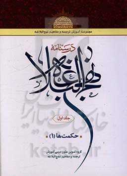 درسنامه نهج البلاغه: حکمت‌ها (1)