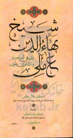 شیخ بهاءالدین عاملی، فقیهی احیاگر و شاعری عارف