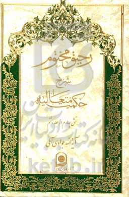 رحیق مختوم: شرح حکمت متعالیه (بخش چهارم از جلد هشتم)