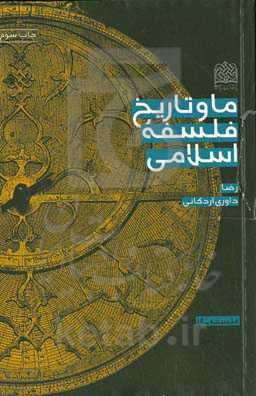 ما و تاریخ فلسفه اسلامی