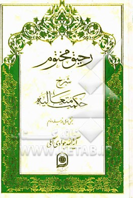 رحیق مختوم: شرح حکمت متعالیه (بخش اول از جلد دوم)