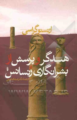 هیدگر و پرسش از بشرانگاری رنسانس