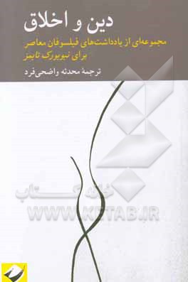 دین و اخلاق: مجموعه‌ای از یادداشت‌های فیلسوفان معاصر برای نیویورک تایمز