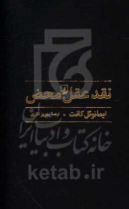 نقد عقل محض (ترجمه فارسی)