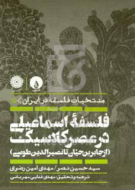 منتخبات فلسفه در ایران: فلسفه اسماعیلی در عصر کلاسیک (از جابربن‌حیان تا نصیرالدین طوسی)