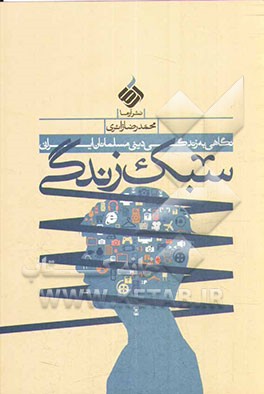 سبک زندگی: نگاهی به زندگی دینی مسلمانان ایرانی