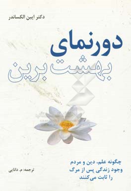دورنمای بهشت نوین: چگونه علم، دین و مردم وجود زندگی پس از مرگ را ثابت می‌کنند