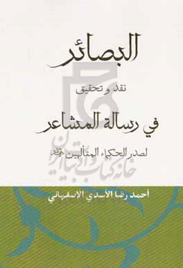 بصائر: نقد و تحقیق فی رساله المشاعر لصدر الحکماء المتالهین (ره)