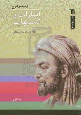 ترجمه و شرح اشارات و تنبیهات ابن سینا: طبیعیات، الهیات، عرفان و تصوف