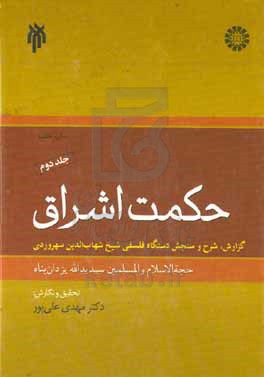 حکمت اشراق: گزارش، شرح و سنجش دستگاه فلسفی شیخ شهاب‌الدین سهروردی