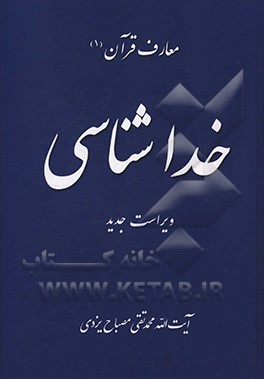 خداشناسی: مجموعه کتب آموزشی معارف قرآن