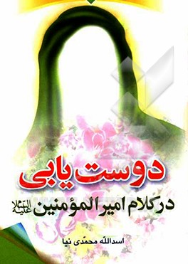 دوست‌یابی در کلام امیرالمومنین (ع)