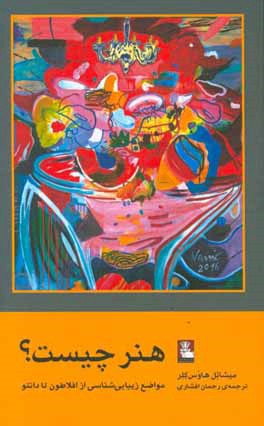 هنر چیست؟: مواضع زیبایی‌شناسی از افلاطون تا دانتو